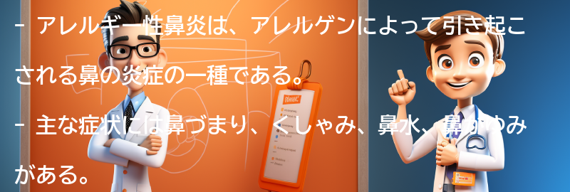 アレルギー性鼻炎の症状とは？の要点まとめ