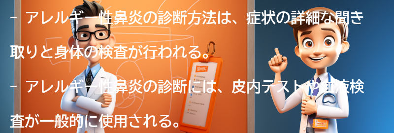 アレルギー性鼻炎の診断方法とは？の要点まとめ