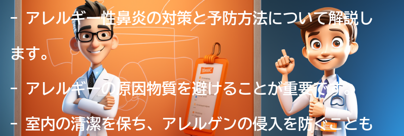 アレルギー性鼻炎の対策と予防方法の要点まとめ