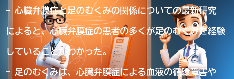 心臓弁膜症と足のむくみの関係についての最新研究の要点まとめ