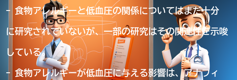 食物アレルギーが低血圧に与える影響の要点まとめ