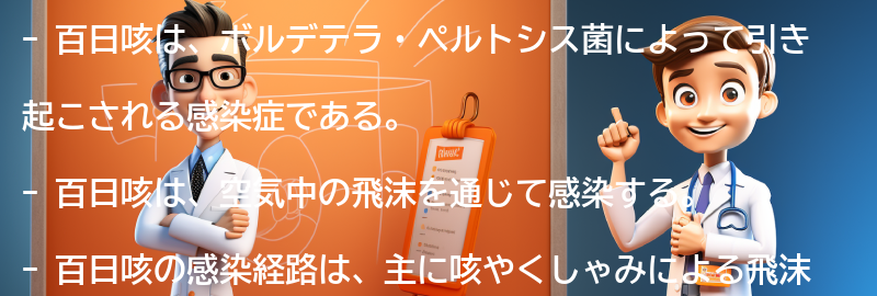 百日咳の原因と感染経路の要点まとめ