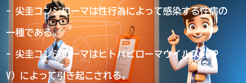 尖圭コンジローマとは何ですか？の要点まとめ