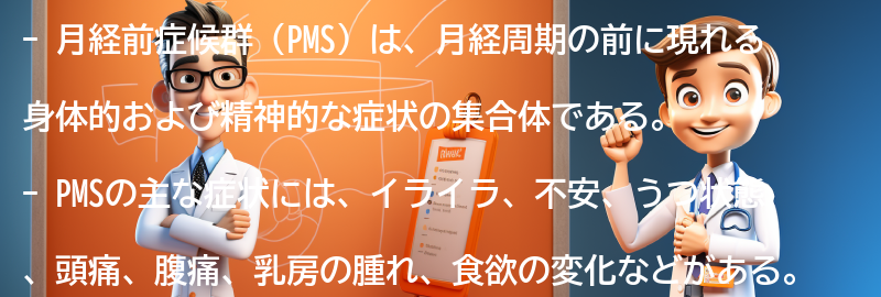 PMSの主な症状とその原因の要点まとめ