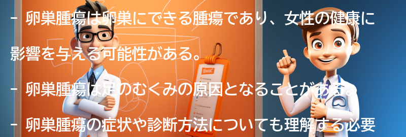 卵巣腫瘍とはどのような病気か？の要点まとめ