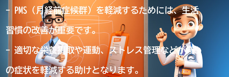 PMSを軽減するための生活習慣の改善方法の要点まとめ