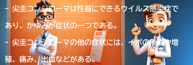 性器がかゆい場合、尖圭コンジローマの可能性があるのか？の要点まとめ