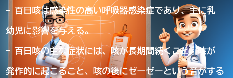 百日咳に関するよくある質問と回答の要点まとめ