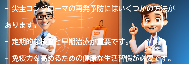 尖圭コンジローマの再発予防についての要点まとめ