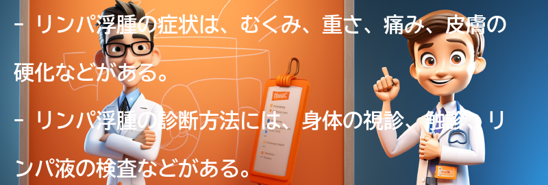 リンパ浮腫の症状と診断方法の要点まとめ