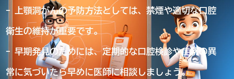 上顎洞がんの予防方法と早期発見の重要性の要点まとめ