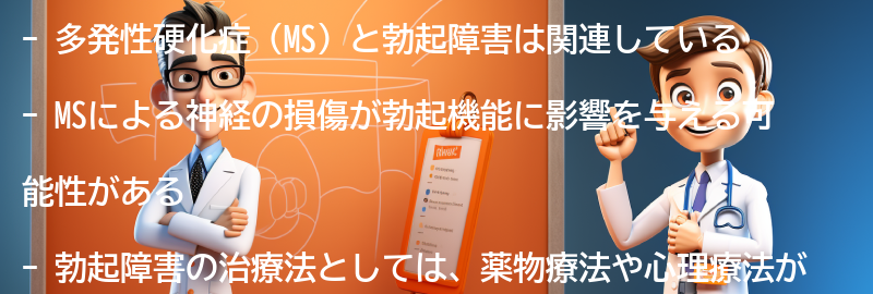 多発性硬化症と勃起障害の関係性の要点まとめ