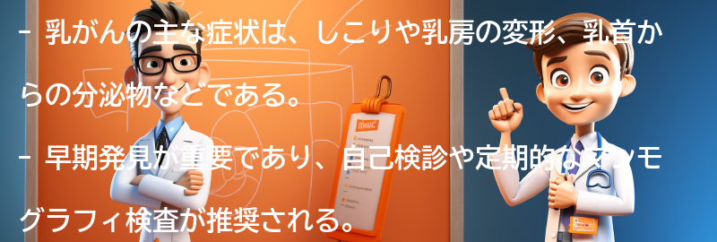 乳がんの主な症状とは？の要点まとめ