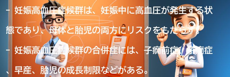 妊娠高血圧症候群のリスクと合併症の要点まとめ