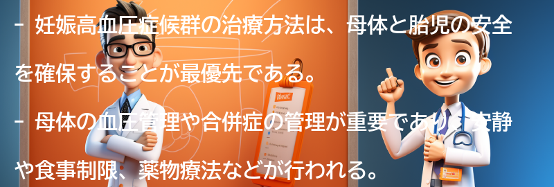 妊娠高血圧症候群の治療方法の要点まとめ