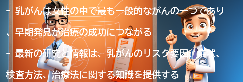 乳がんに関する最新の研究と情報の要点まとめ