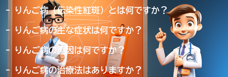 りんご病に関するよくある質問と回答の要点まとめ