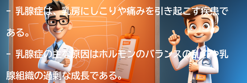 乳腺症とは何ですか？の要点まとめ