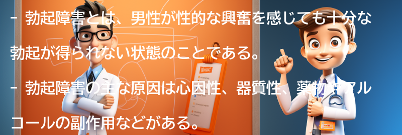 勃起障害に関するよくある質問と回答の要点まとめ