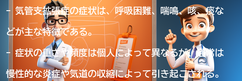 気管支拡張症の症状とはどのようなものですか？の要点まとめ