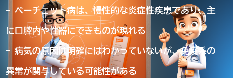 ベーチェット病とは何ですか？の要点まとめ