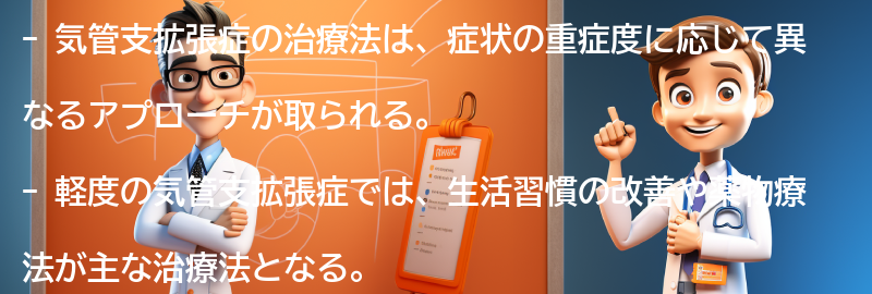 気管支拡張症の治療法とは何ですか？の要点まとめ