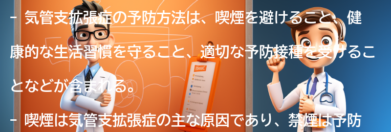 気管支拡張症の予防方法についての要点まとめ