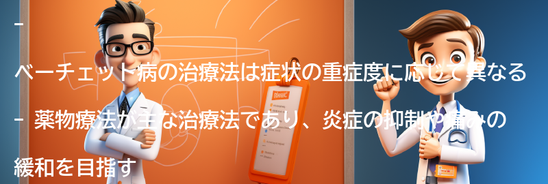 ベーチェット病の治療法とは？の要点まとめ