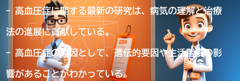 高血圧症に関する最新の研究と治療法の進展の要点まとめ