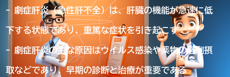 劇症肝炎（急性肝不全）とは何ですか？の要点まとめ