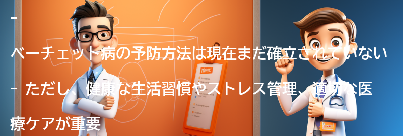 ベーチェット病の予防方法とは？の要点まとめ