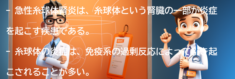 急性糸球体腎炎とは何ですか？の要点まとめ