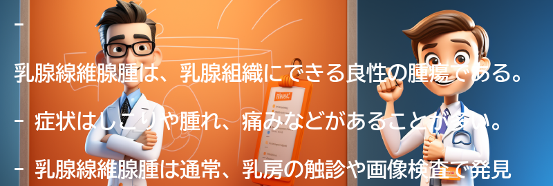 乳腺線維腺腫の症状とは？の要点まとめ