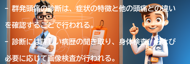 群発頭痛の診断方法とは？の要点まとめ