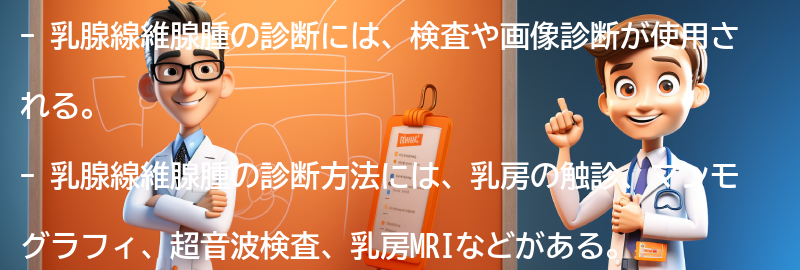 乳腺線維腺腫の診断方法とは？の要点まとめ