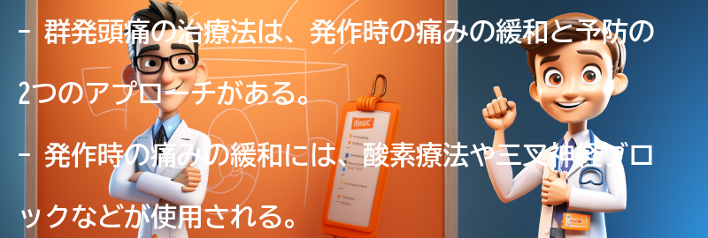 群発頭痛の治療法とは？の要点まとめ