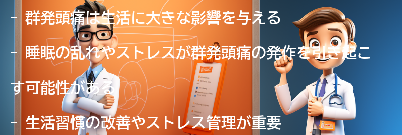 群発頭痛と生活の関係性についての要点まとめ