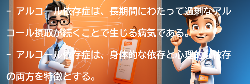 アルコール依存症とは何か？の要点まとめ