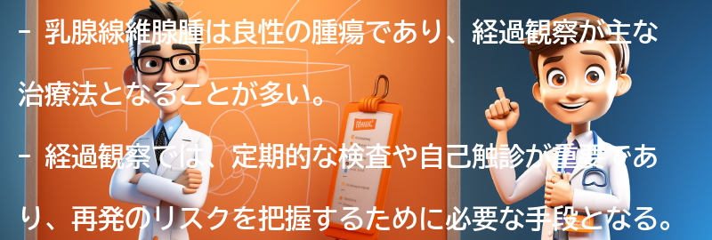 乳腺線維腺腫の経過観察と再発のリスクについての要点まとめ