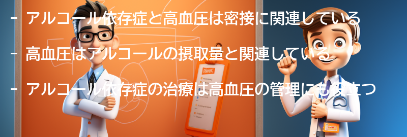 アルコール依存症と高血圧の関係についての注意点の要点まとめ