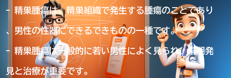 精巣腫瘍とは何ですか？の要点まとめ