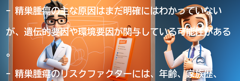 精巣腫瘍の主な原因とリスクファクターの要点まとめ