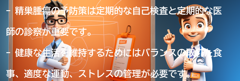 精巣腫瘍の予防策と健康な生活の維持の要点まとめ