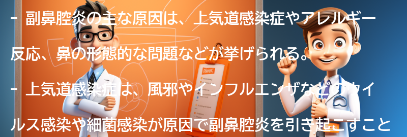 副鼻腔炎の主な原因は何ですか？の要点まとめ