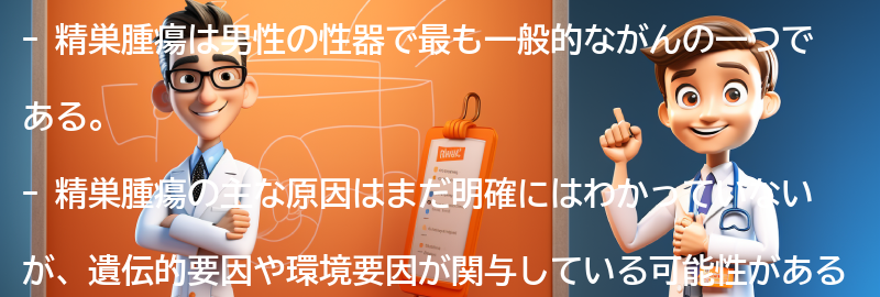 精巣腫瘍に関するよくある質問と回答の要点まとめ