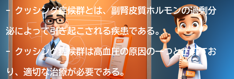 クッシング症候群と高血圧の関連するQ&Aの要点まとめ