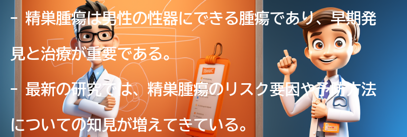 精巣腫瘍についての最新研究と将来の展望の要点まとめ