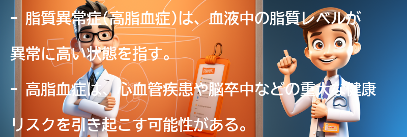 脂質異常症(高脂血症)とは何ですか？の要点まとめ