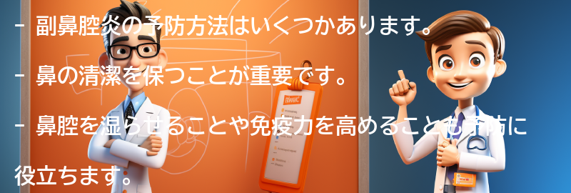 副鼻腔炎の予防方法はありますか？の要点まとめ