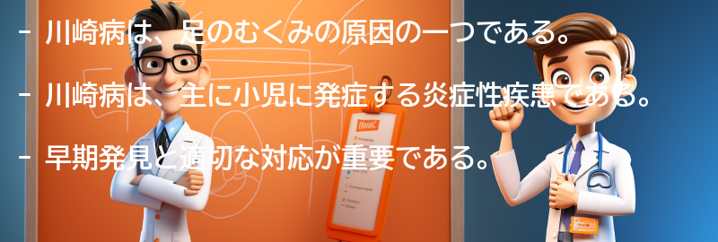 川崎病の早期発見と対応の重要性の要点まとめ